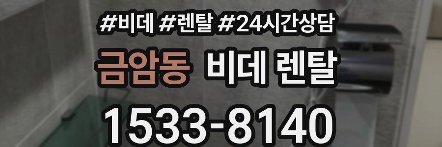 금암동 비데 렌탈