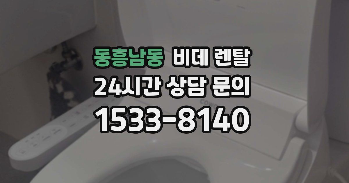 동흥남동 비데 렌탈