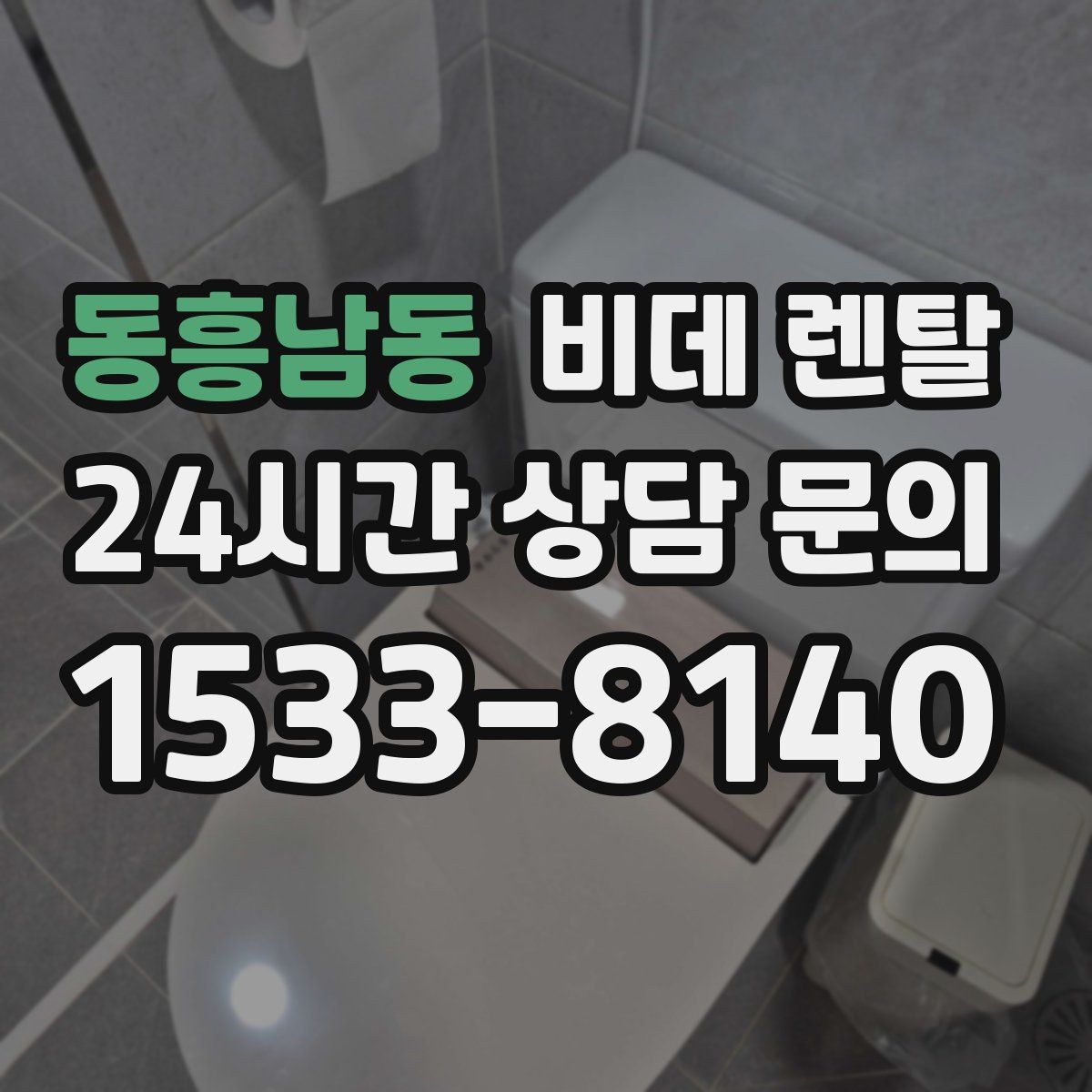 동흥남동 비데 렌탈
