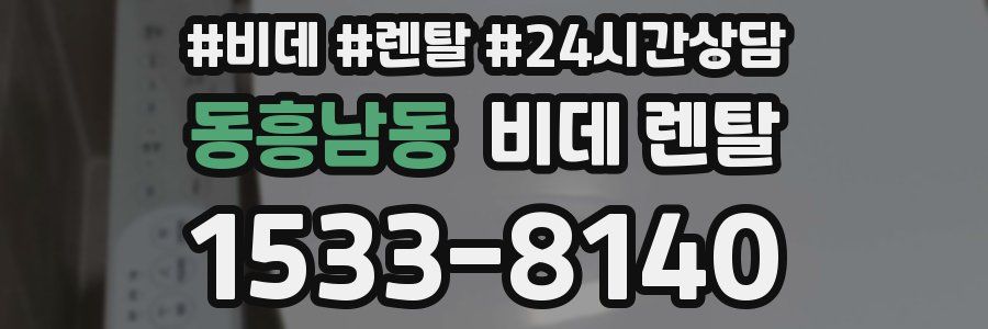 동흥남동 비데 렌탈