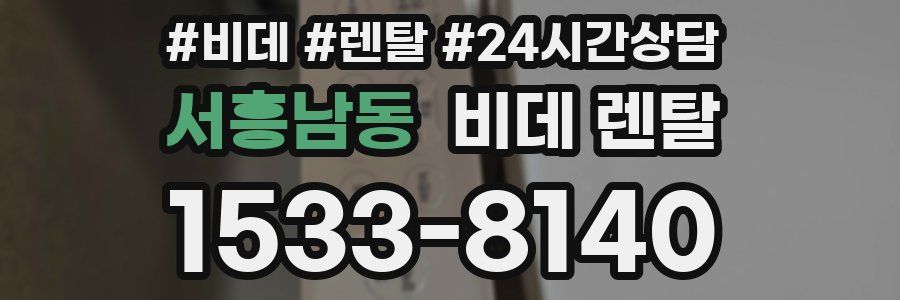서흥남동 비데 렌탈