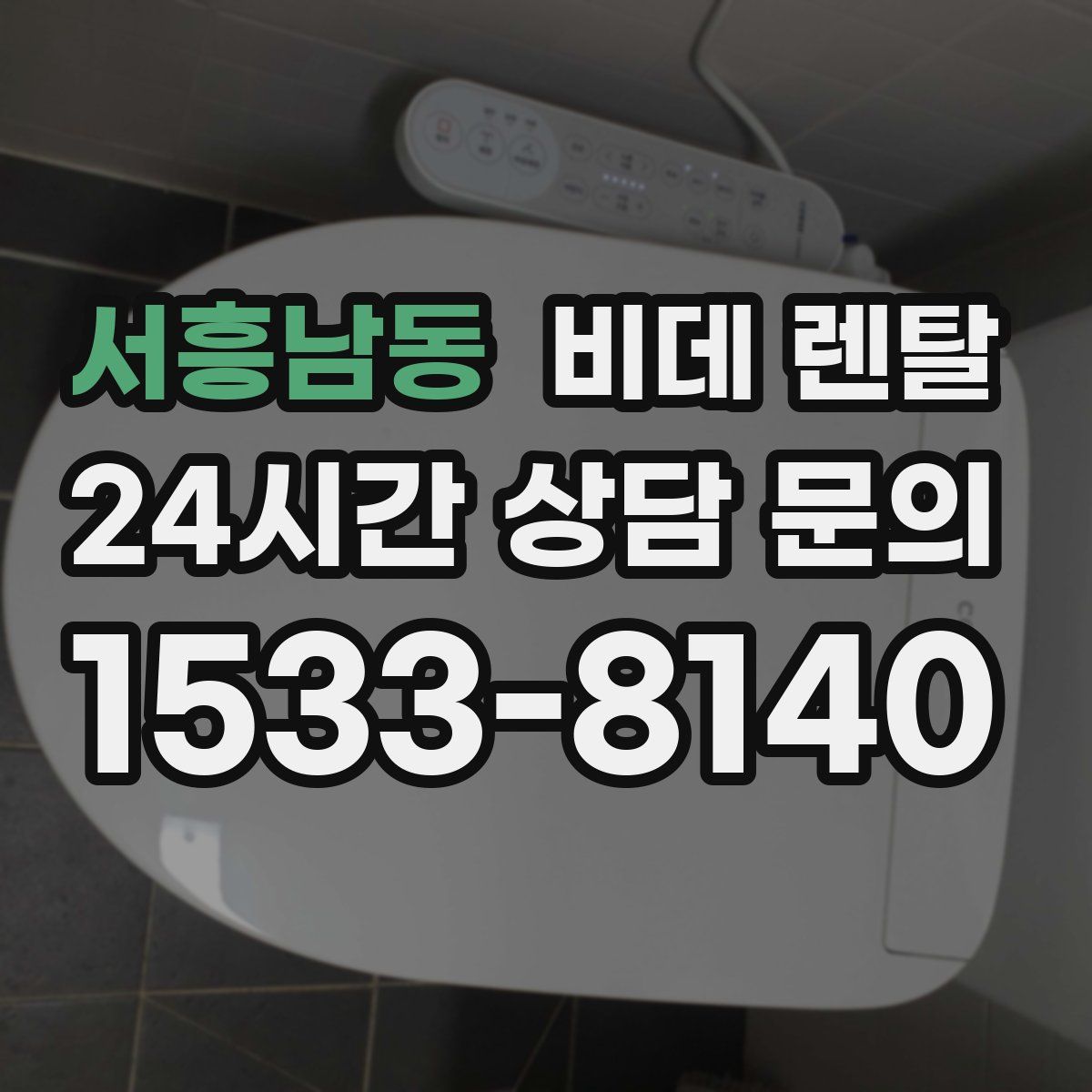 서흥남동 비데 렌탈