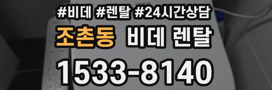 조촌동 비데 렌탈
