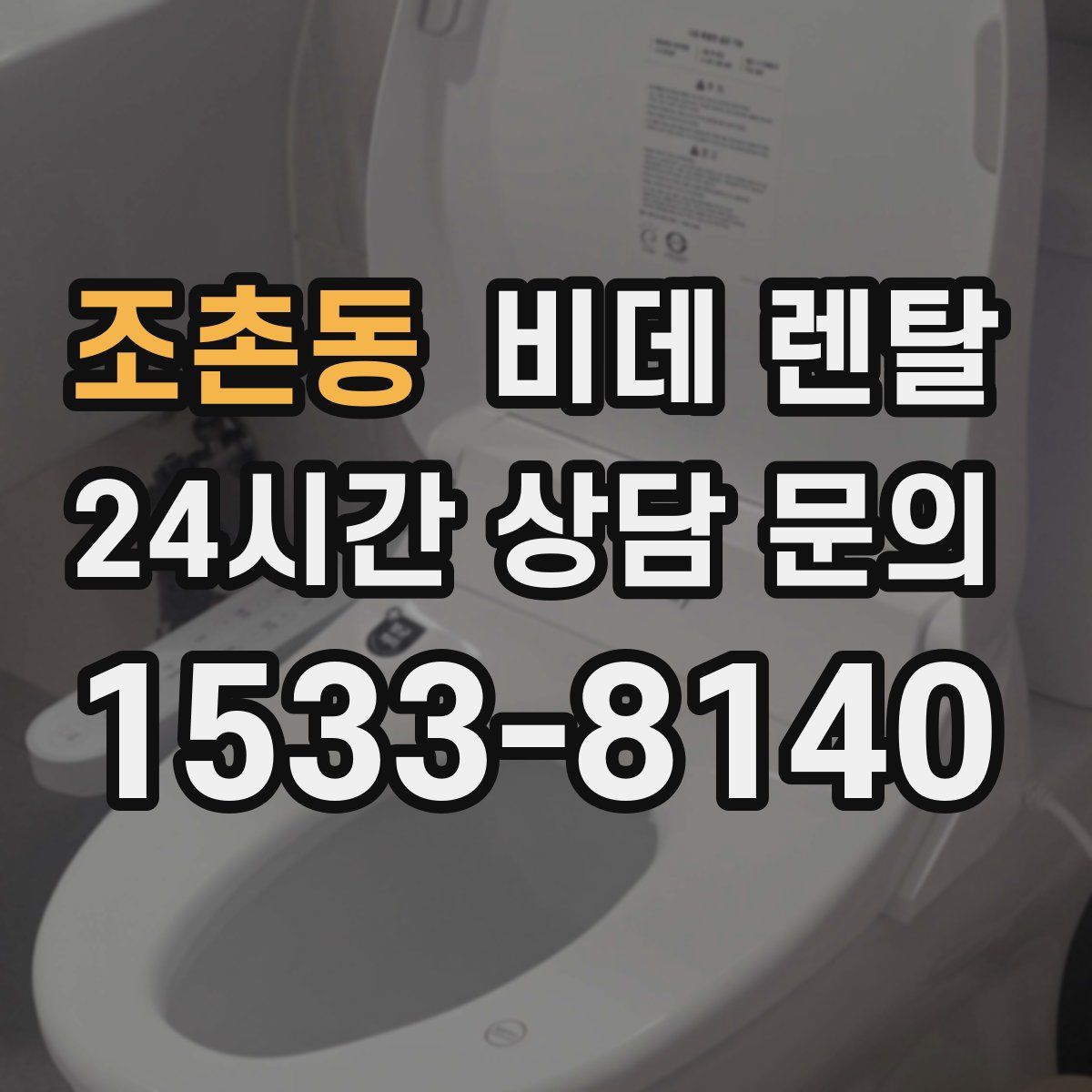 조촌동 비데 렌탈