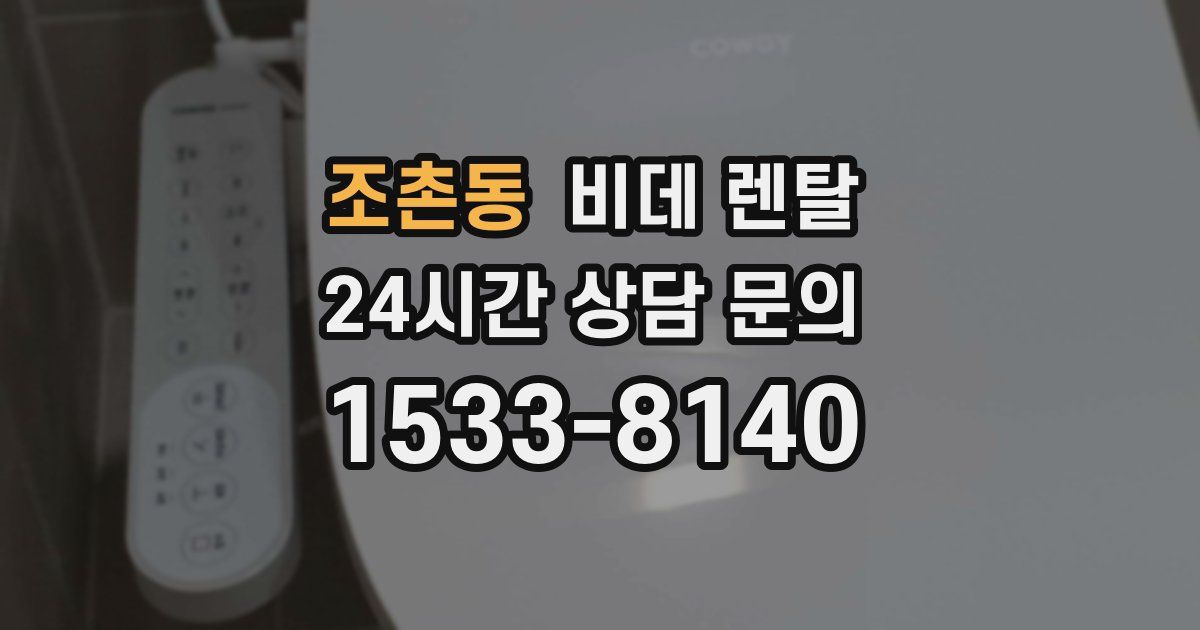 조촌동 비데 렌탈