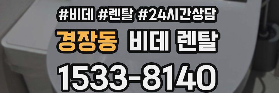 경장동 비데 렌탈