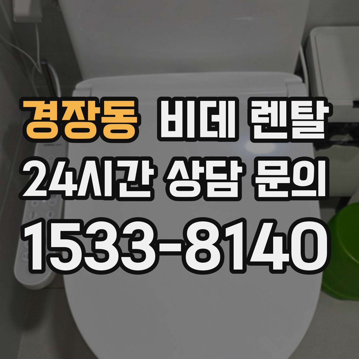 경장동 비데 렌탈