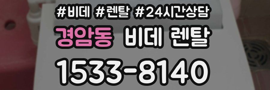 경암동 비데 렌탈