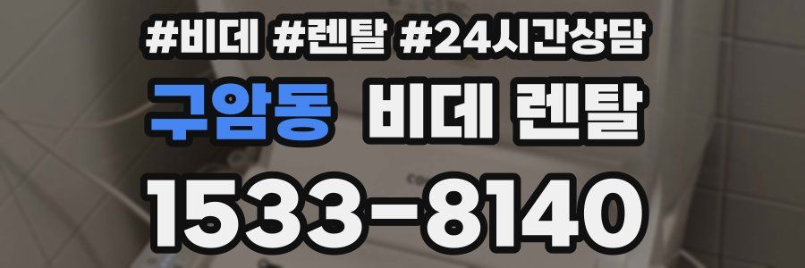 구암동 비데 렌탈