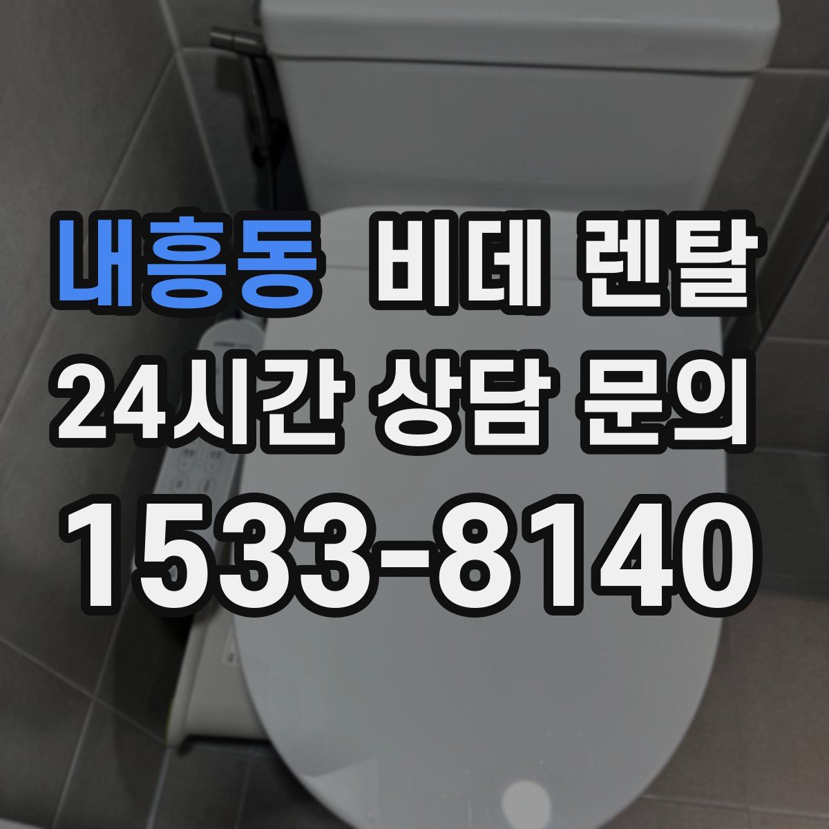 내흥동 비데 렌탈