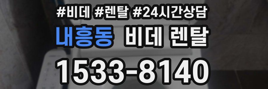 내흥동 비데 렌탈