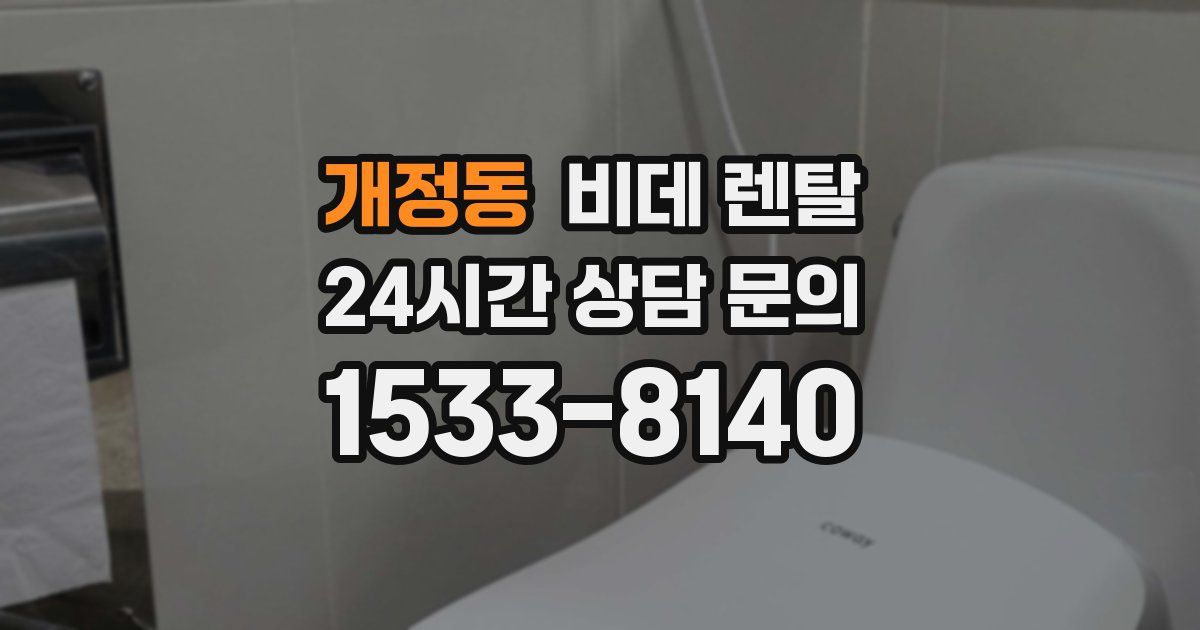 개정동 비데 렌탈