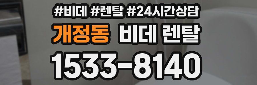 개정동 비데 렌탈