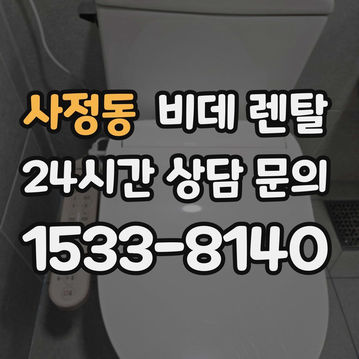 사정동 비데 렌탈