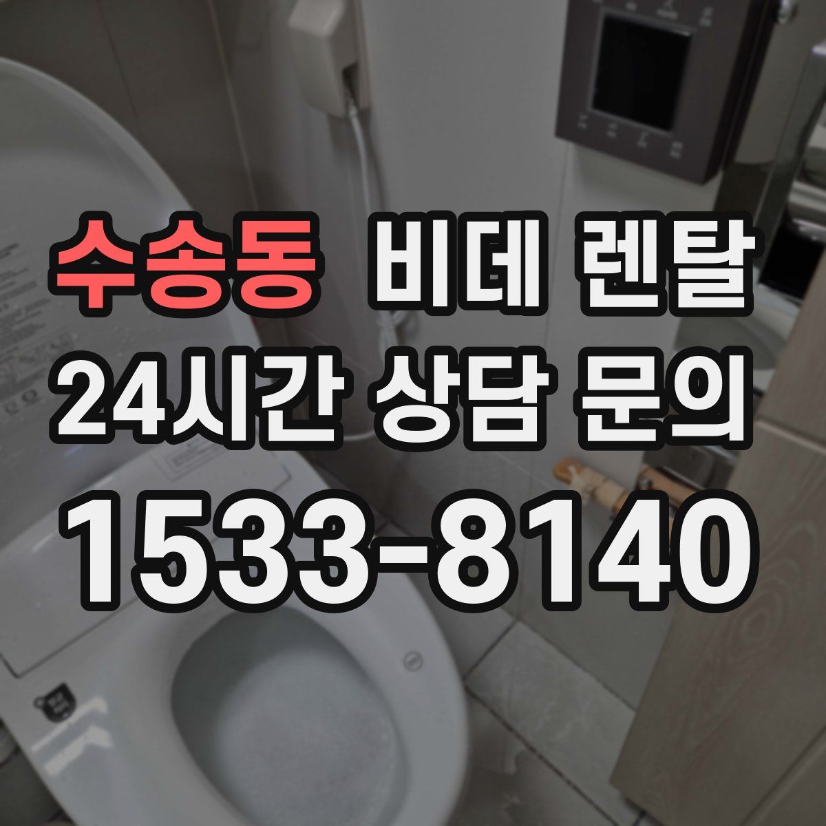 수송동 비데 렌탈