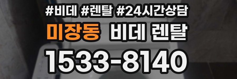 미장동 비데 렌탈