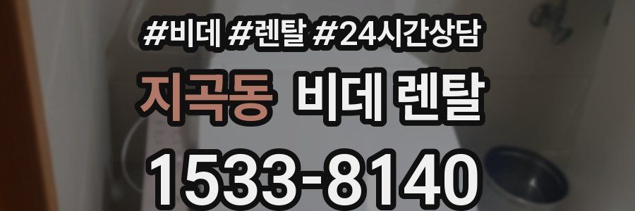 지곡동 비데 렌탈