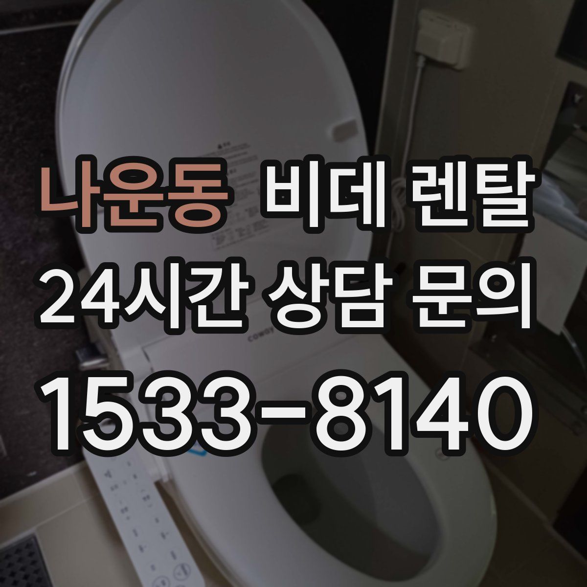 나운동 비데 렌탈