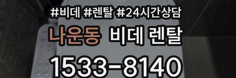 나운동 비데 렌탈