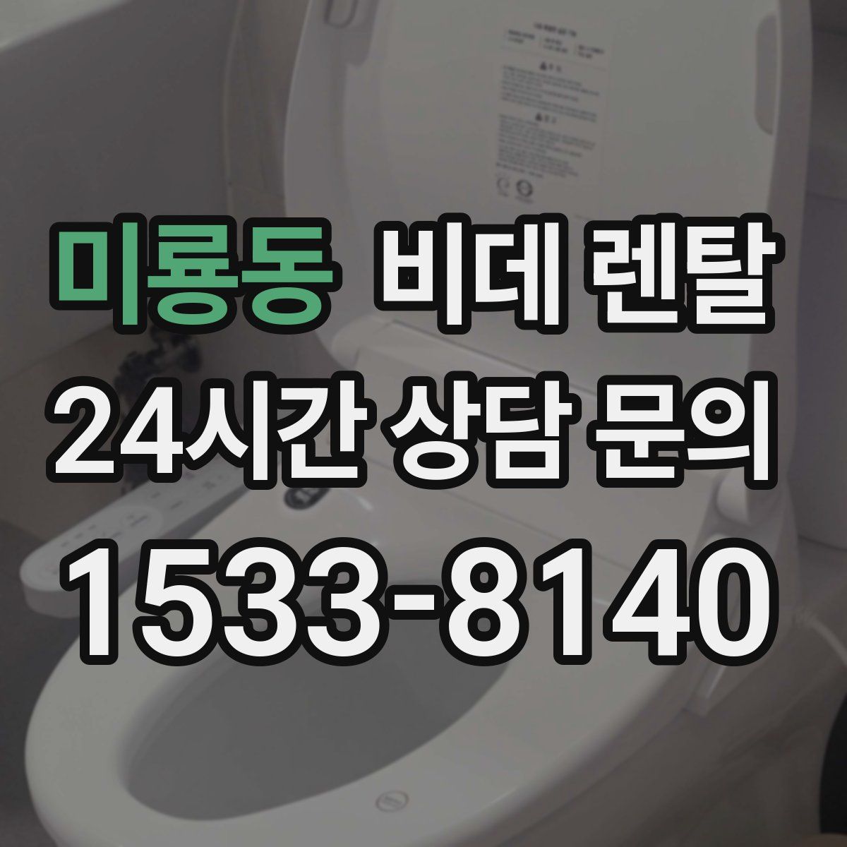 미룡동 비데 렌탈