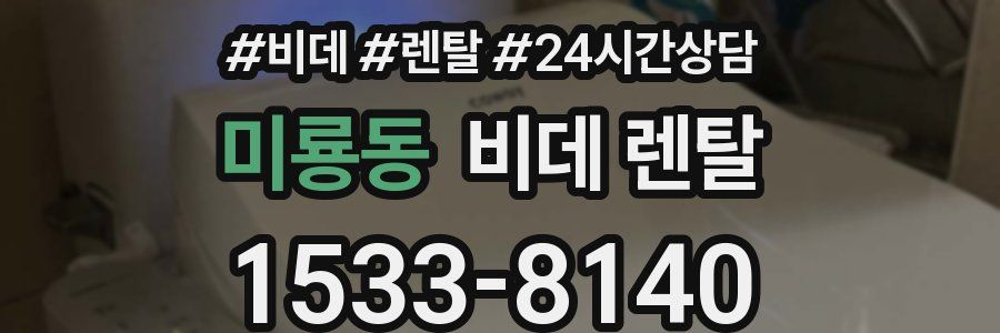 미룡동 비데 렌탈