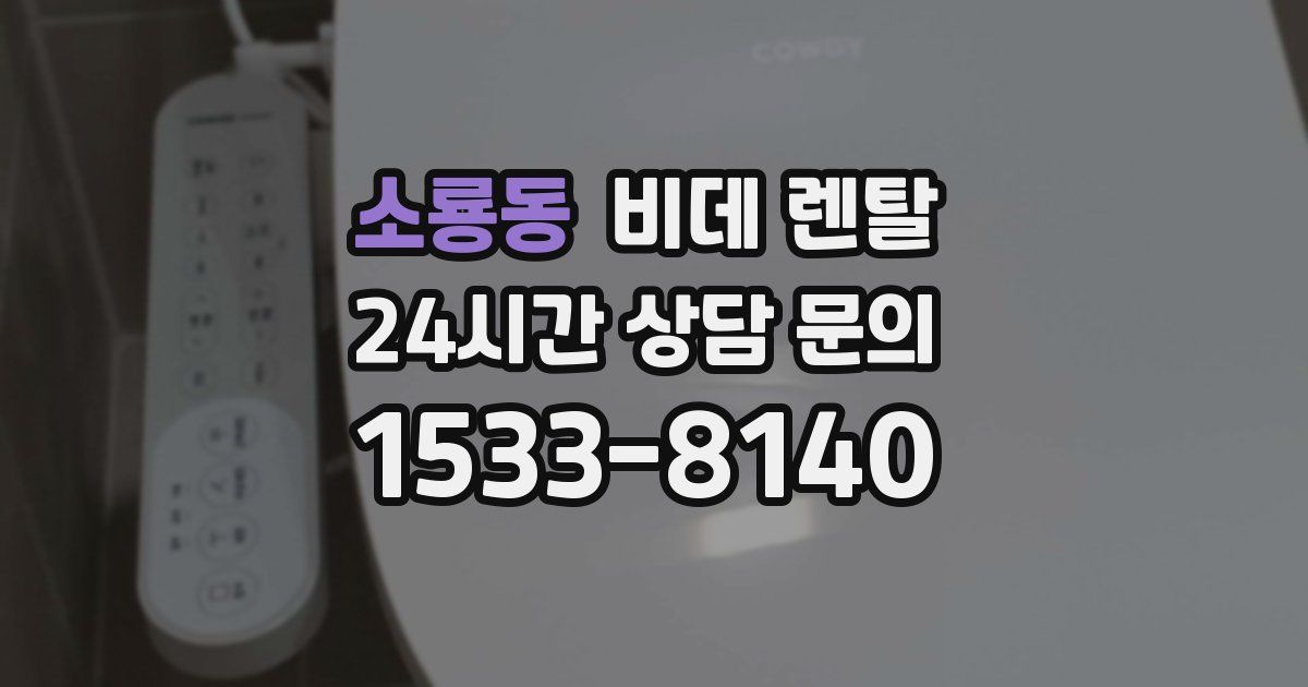 소룡동 비데 렌탈