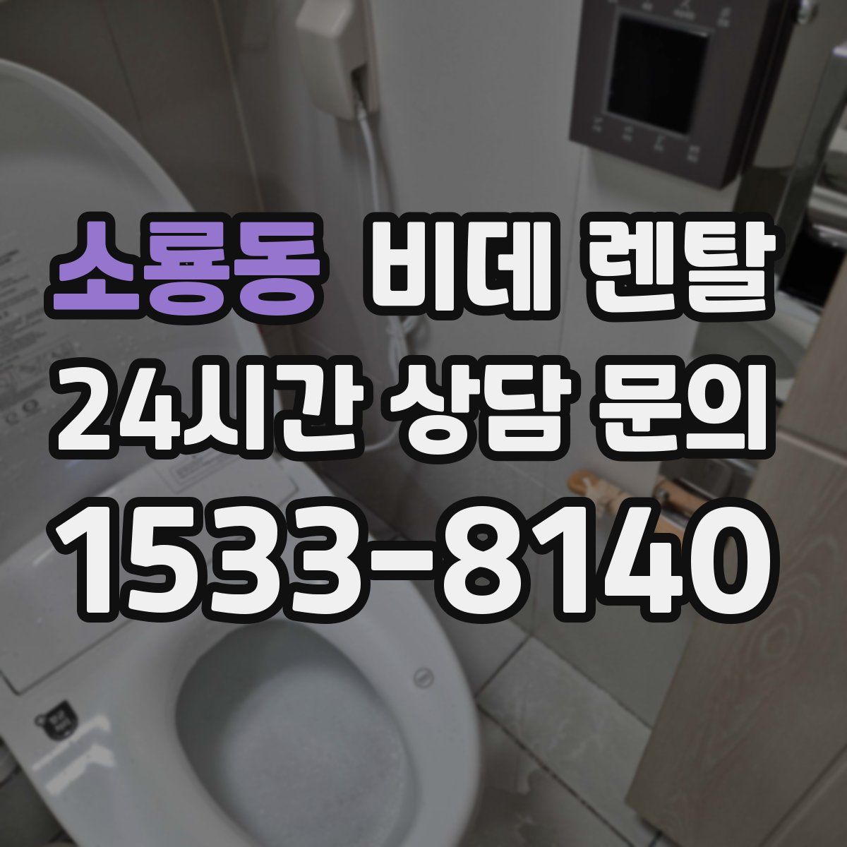소룡동 비데 렌탈