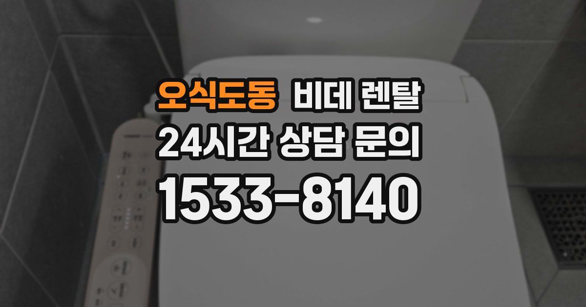 오식도동 비데 렌탈