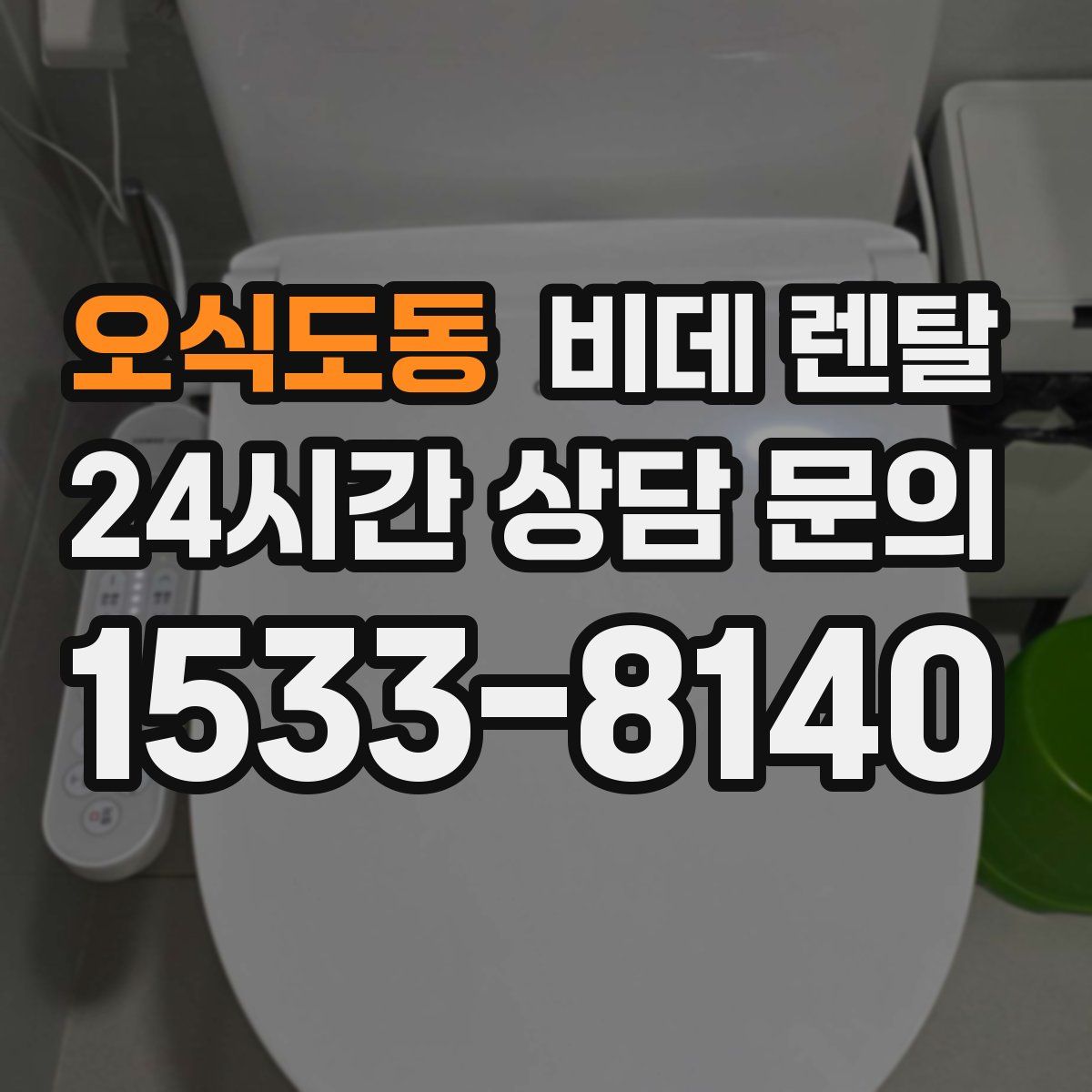 오식도동 비데 렌탈