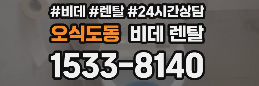 오식도동 비데 렌탈