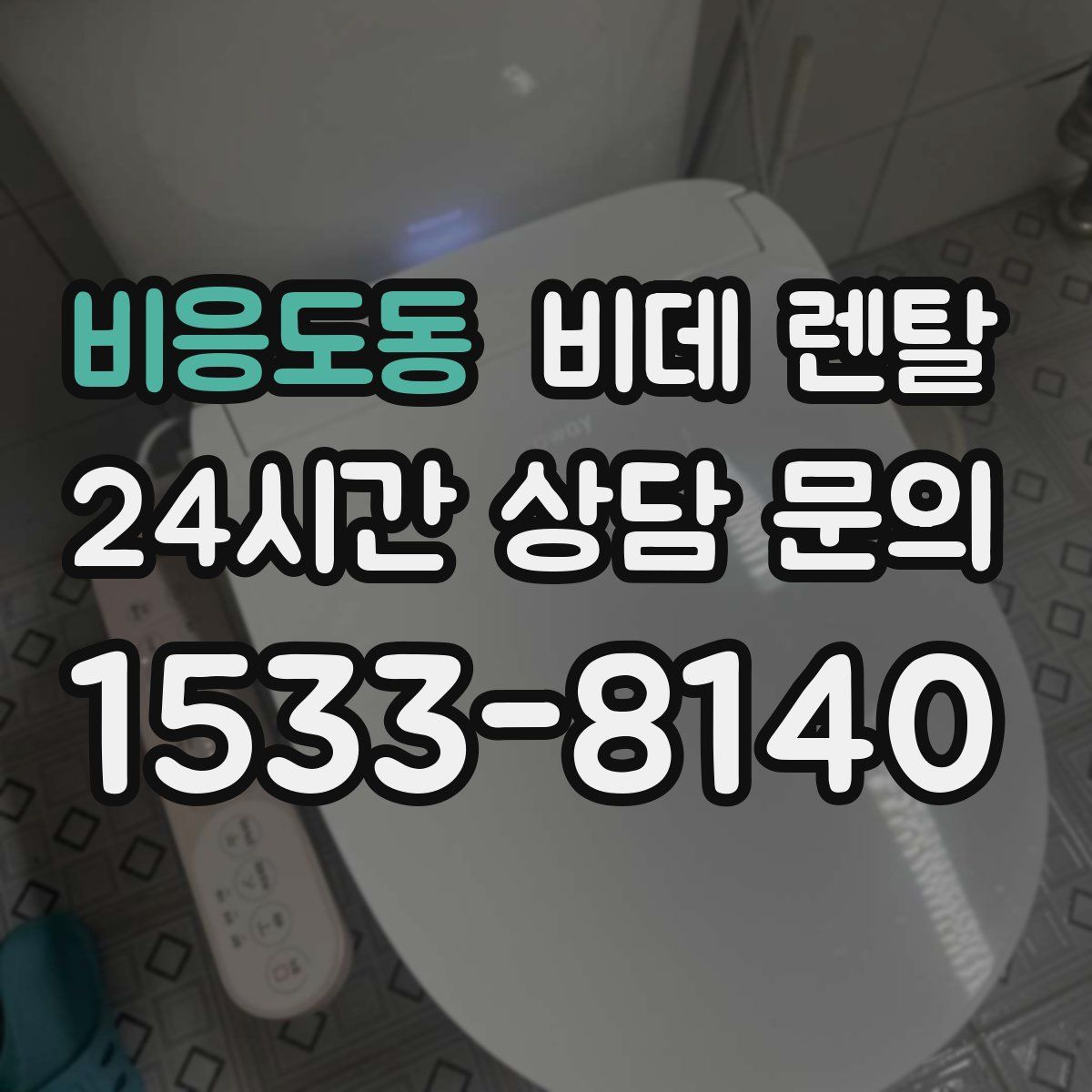 비응도동 비데 렌탈