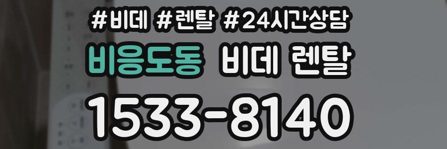 비응도동 비데 렌탈
