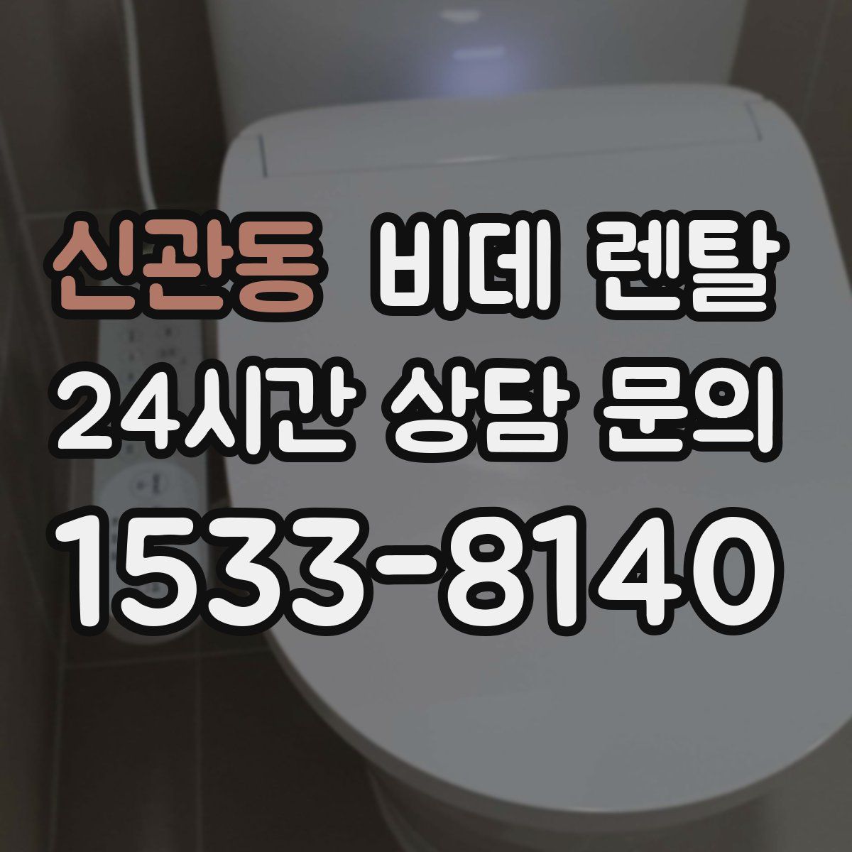 신관동 비데 렌탈