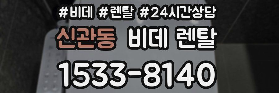 신관동 비데 렌탈