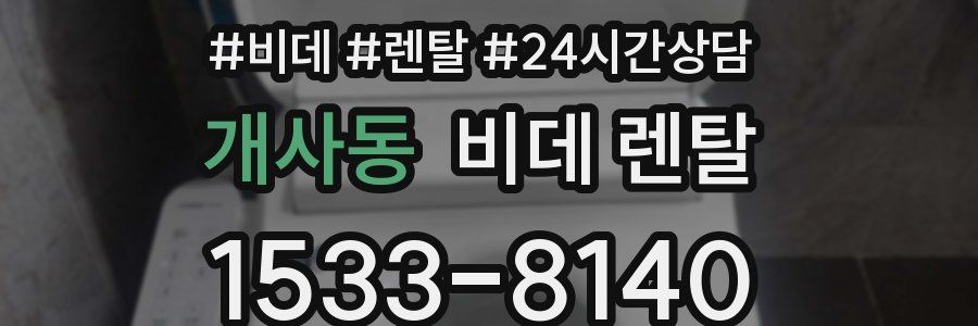 개사동 비데 렌탈