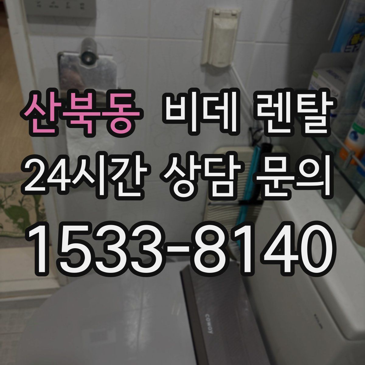 산북동 비데 렌탈