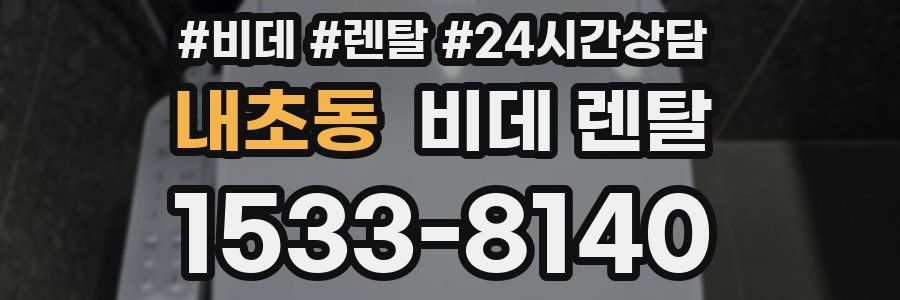 내초동 비데 렌탈