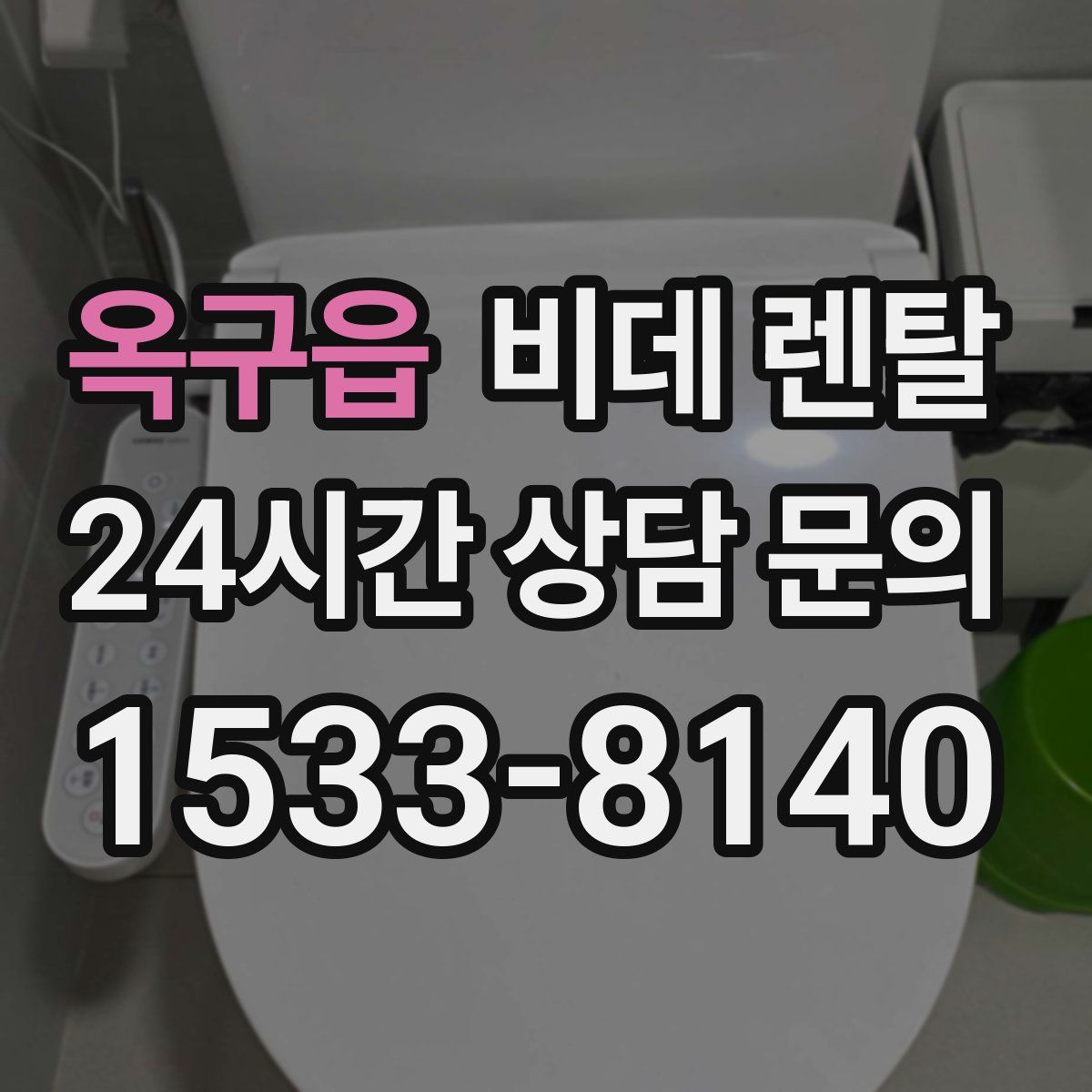 옥구읍 비데 렌탈