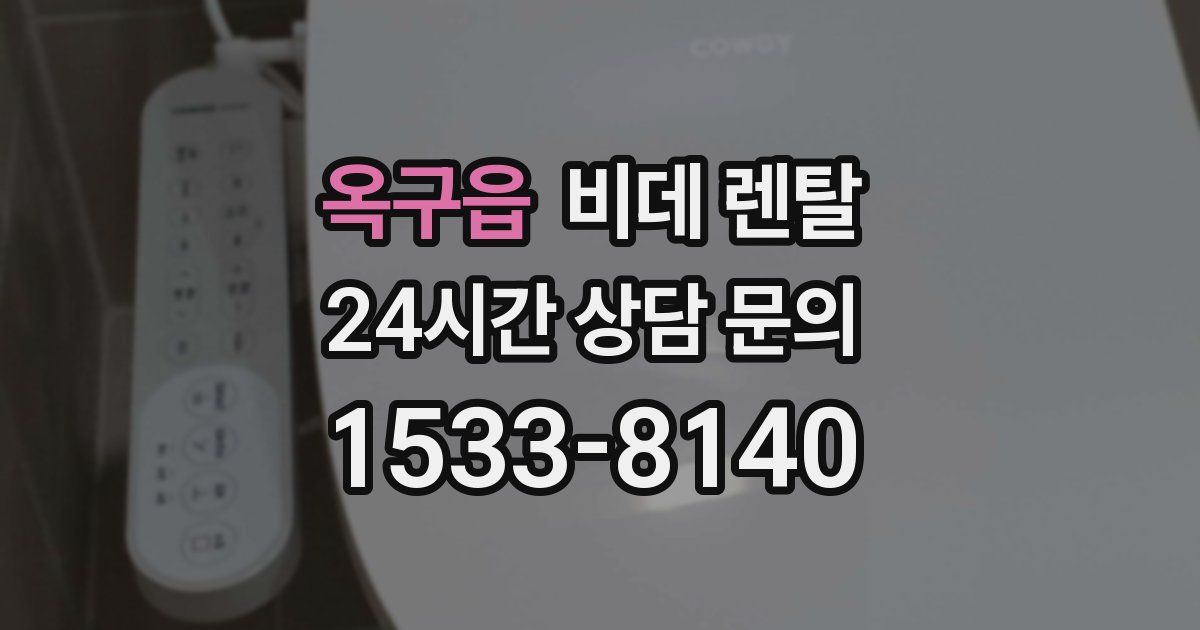 옥구읍 비데 렌탈
