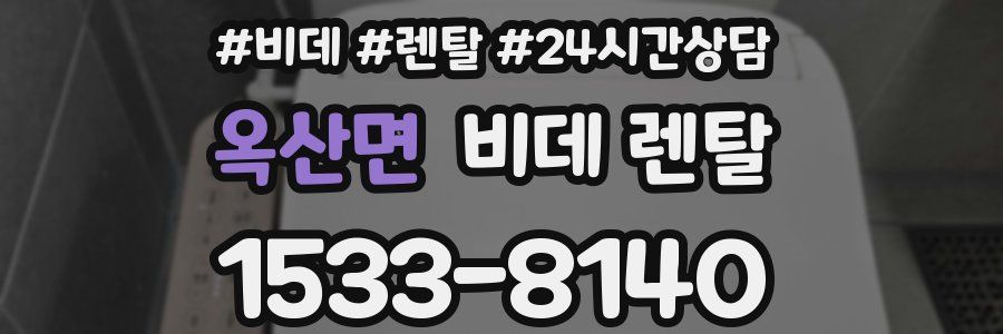 옥산면 비데 렌탈