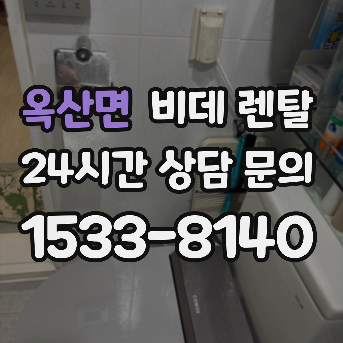 옥산면 비데 렌탈