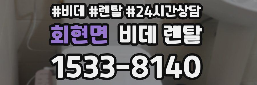 회현면 비데 렌탈