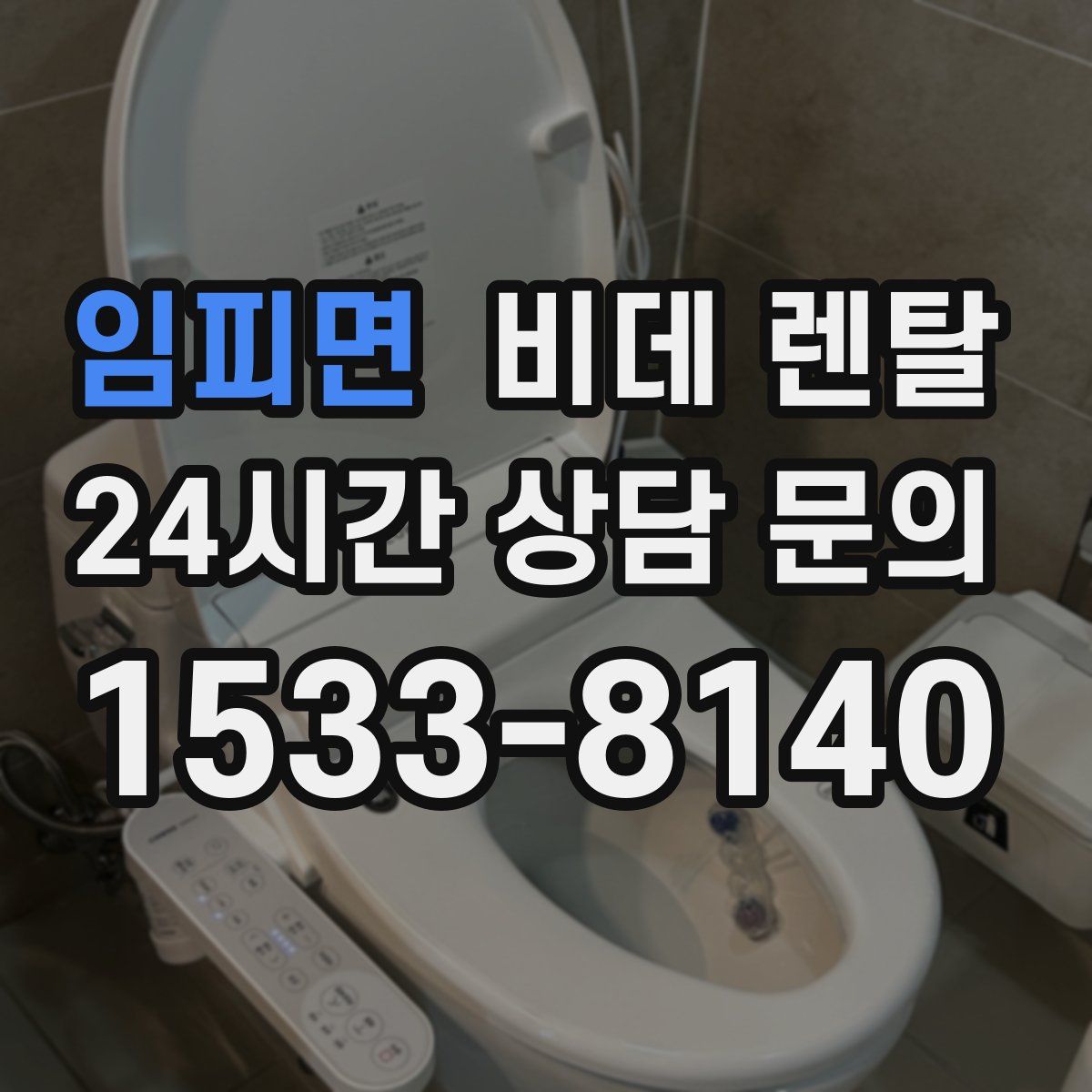 임피면 비데 렌탈