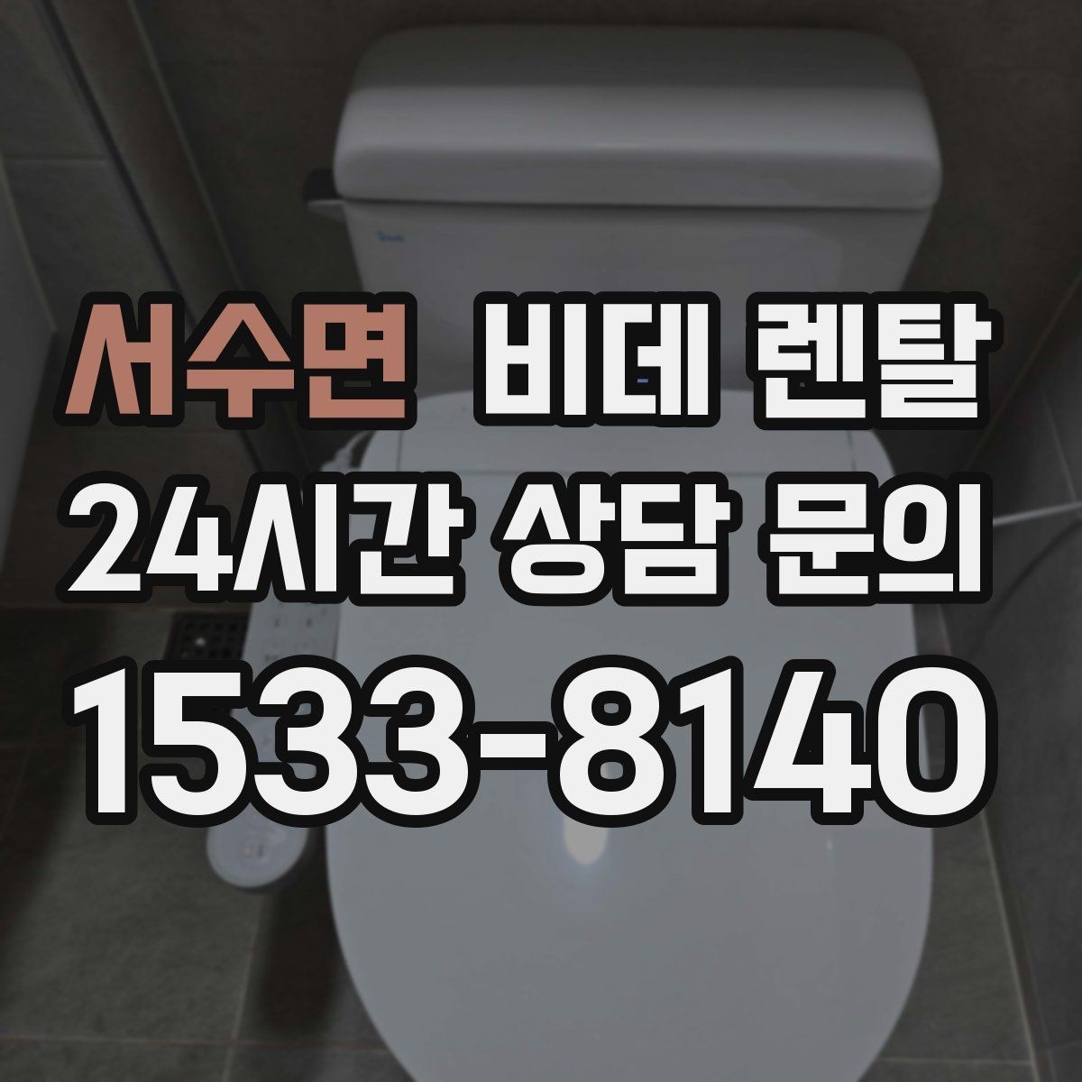 서수면 비데 렌탈 소음과 사용감 차이를 살펴보는 방법