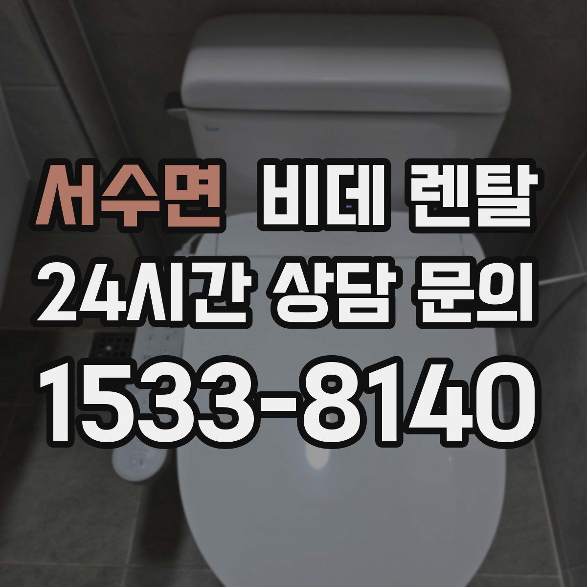 서수면 비데 렌탈