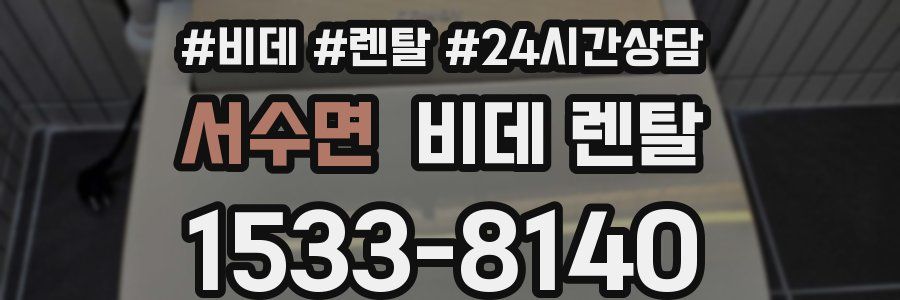서수면 비데 렌탈