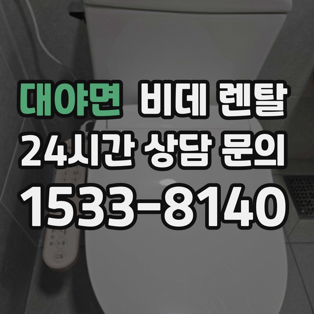 대야면 비데 렌탈