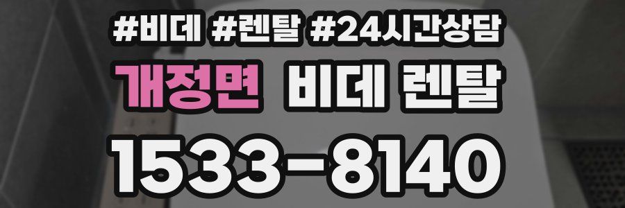 개정면 비데 렌탈