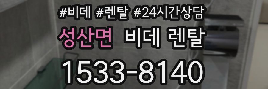 성산면 비데 렌탈
