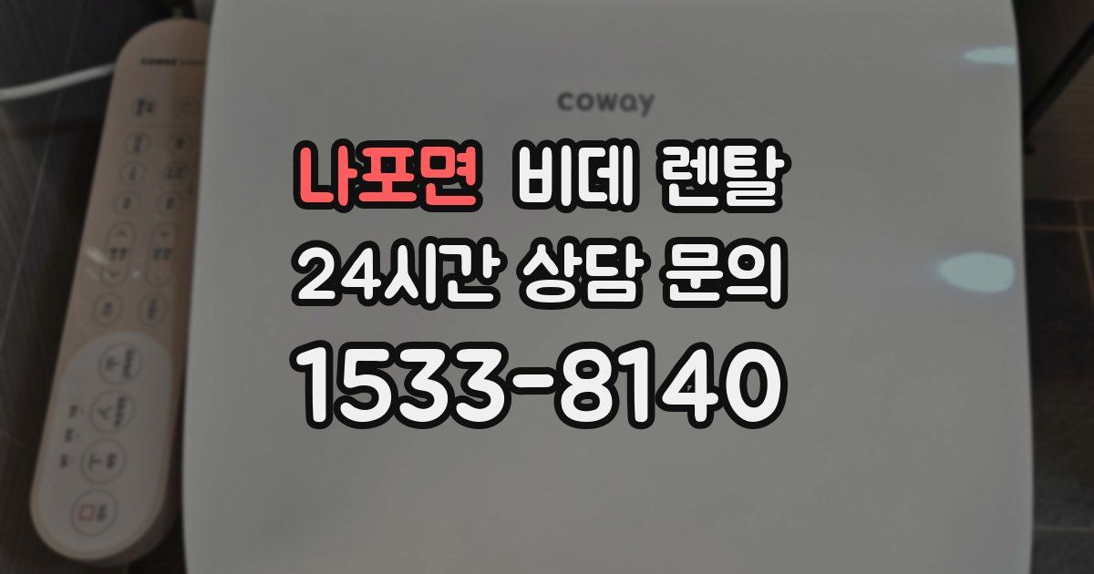 나포면 비데 렌탈